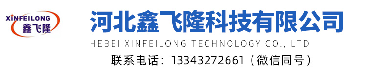河北鑫飞隆科技有限公司